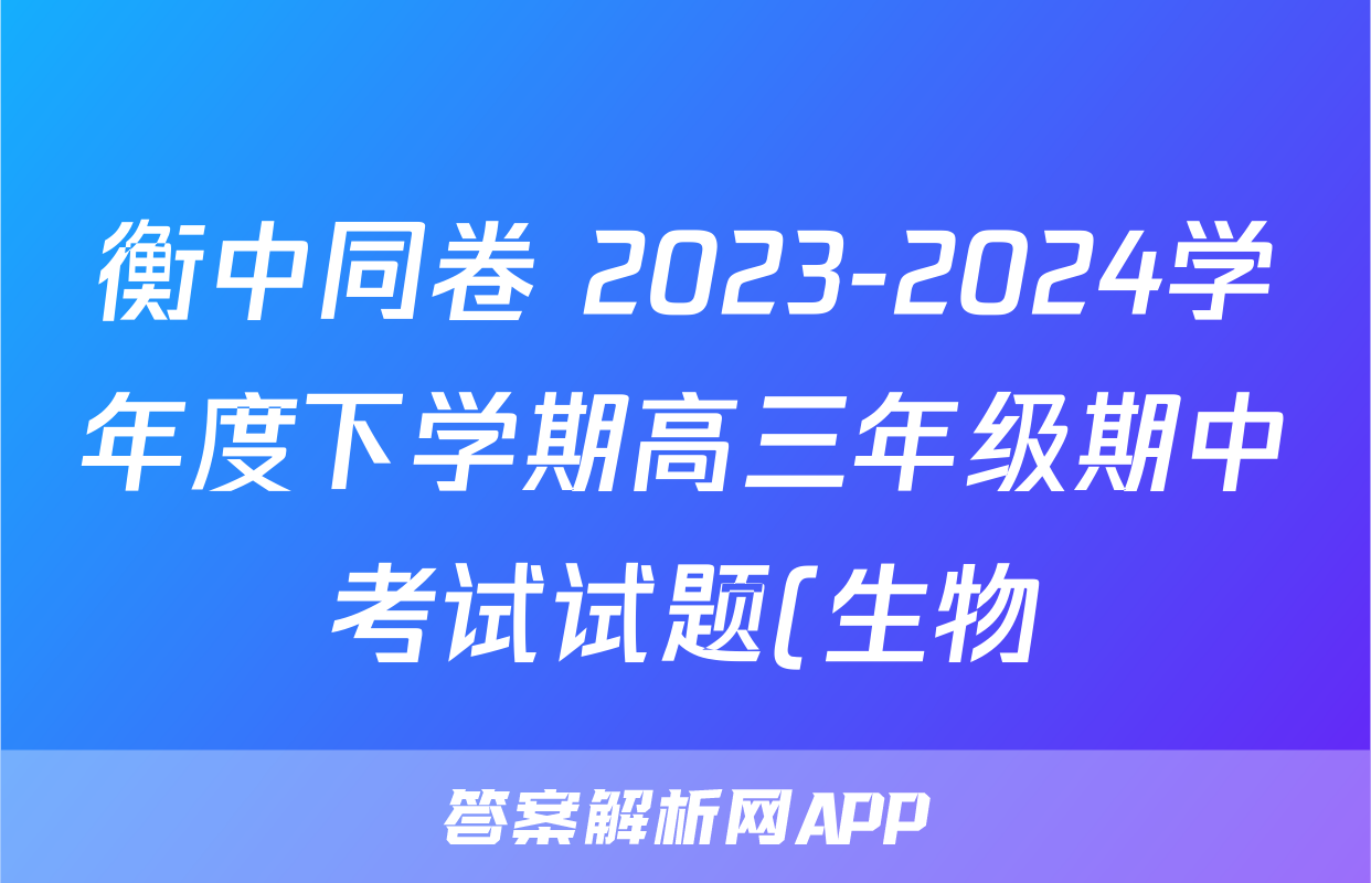 衡中同卷 2023-2024学年度下学期高三年级期中考试试题(生物)